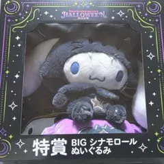 Happyくじ　ハロウィン2025　特賞BIG シナモロールぬいぐるみ