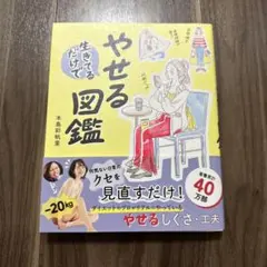 生きてるだけでやせる図鑑