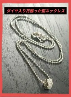 CZダイヤ入り花輪型シルバーネックレス‼️最終値下げ中
