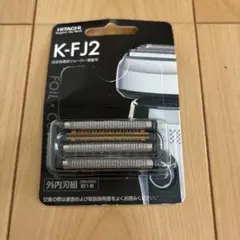 日立往復式シェーバー用替刃　KFJ2のサムネイル