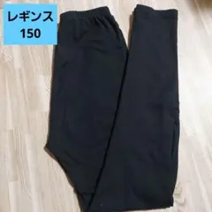 黒レギンス 150サイズ