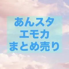 あんスタ エモカ