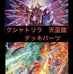 引退品】遊戯王 天盃龍 デッキ（ドミナス1枚採用） +おまけ - メルカリ