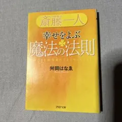 斎藤一人 幸せをよぶ魔法の法則 いいことが雪崩のごとくやってくる!