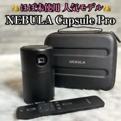 NEBULA Capsule Pro プロジェクター本体 - メルカリ