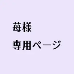 苺様専用ページ