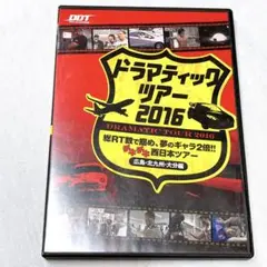 【美品】DDTプロレス ドラマティックツアー2016 DVD