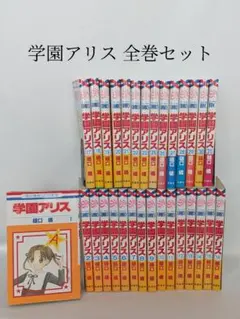 学園アリス 全巻＋7.5ファンブック＋歌劇の国のアリス全巻セット 学園アリス全巻【合計36冊！】ファンブック2冊付☆歌劇の国の