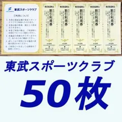 東武スポーツクラブ 割引券 優待券 TOBUプレオン フィットネスクラブ