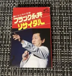 フランク永井リサイタル東京中野サンプラザ カセットテープ