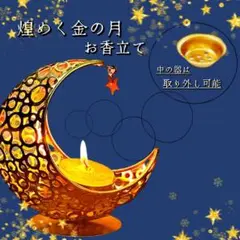 ゴールド 三日月型 お香立て キャンドルホルダー おしゃれ インテリア 癒し