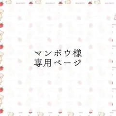 マンボウ様専用ページ