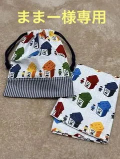 レゴ風デザイン 手作り　給食袋セット