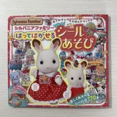 シルバニアファミリー はってはがせるシールあそび 本のみ