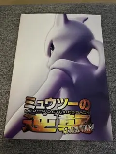 2026年最新】ミュウツーの逆襲 ポスターの人気アイテム - メルカリ