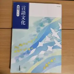 言語文化 学習ノート