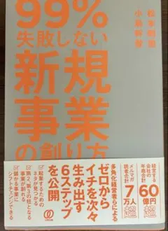 99%失敗しない新規事業の創り方 小島幹登 松本剛徹