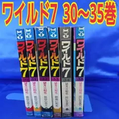 2026年最新】ワイルド7 全巻の人気アイテム - メルカリ