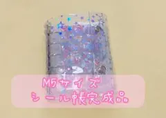 シール帳　完成品M5 リフィル9枚分　お裾分けシールセット　150枚