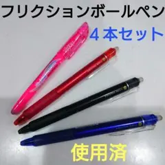 フリクションボールペン 4本セット（蛍光ピンク・赤・黒・青）