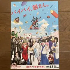 銀魂 TheFinal 映画 フライヤーチラシ　劇場版