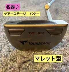 【名器】ツアーステージ TP-M1 パター ブリヂストン TOURSTAGEのサムネイル