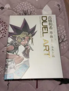 初版 Duel Art 高橋和希 遊⭐︎戯⭐︎王 イラスト集 - メルカリ