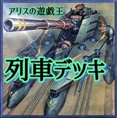 山屋 即日発送 列車デッキ 無限起動列車 構築済みデッキ - メルカリ