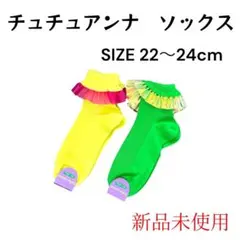 【新品未使用】チュチュアンナ フリル ソックス 2足セット 22〜24cm