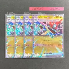 ドラパルトEX RR 4枚セット