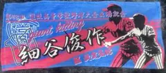 甲子園タオル 敦賀気比 細谷俊作