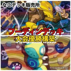 構築済みデッキ】CL大阪優勝 フーディンデッキ ポケモンカードデッキ