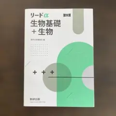 リードα 生物基礎＋生物 改訂版 数研出版 ※ 解答冊子なし
