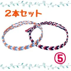 ⑤2本セット☆ハンドメイドミサンガ☆アンクレット☆ブレスレット