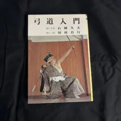 新・弓道教本 稲垣源四郎 - メルカリ