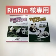 RinRin 様専用ページ パンダブック