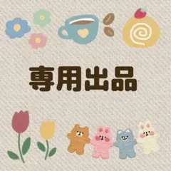 マックス様 専用