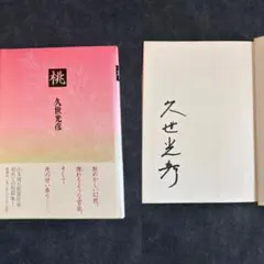 【サイン本・単行本初版】 久世光彦 桃 短編集