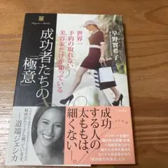 成功者たちの極意 早野賢希子著