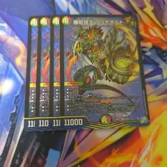 爆龍羅王 ゴリナボルト 4枚
