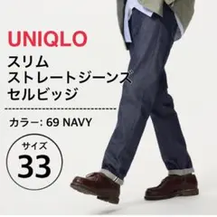 UNIQLO スリムストレートジーンズ セルビッジ サイズ33