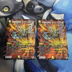 剣轟の団長ドギラゴン王道　ドリームレア　2枚セット