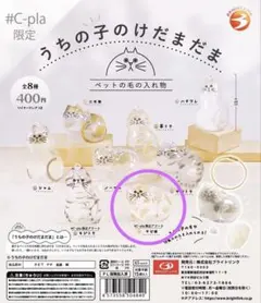 うちの子のけだまだま　シープラ限定　サビ猫