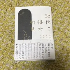 20代で得た知見
