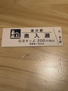 2026年最新】道の駅切符の人気アイテム - メルカリ