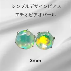 エチオピアオパール 3mm ピアスサージカルステンレス