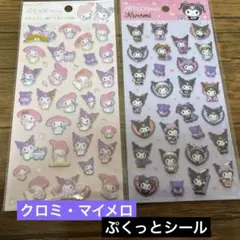 クロミ＆マイメロ ぷくっとシール