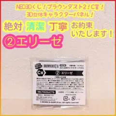 くじ ブラウンダスト C賞 C c 3D立体キャラクターパネル 2 エリーゼ