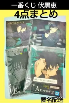 呪術廻戦 一番くじ 渋谷事変〜参〜 伏黒恵
