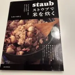 ストウブで米を炊く